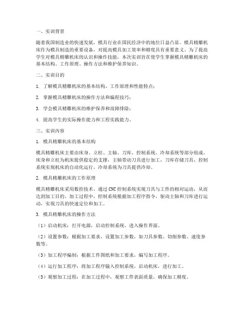 模具精雕机床实训报告