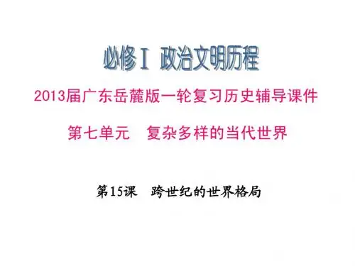 必修1 第27课 跨世纪的世界格局