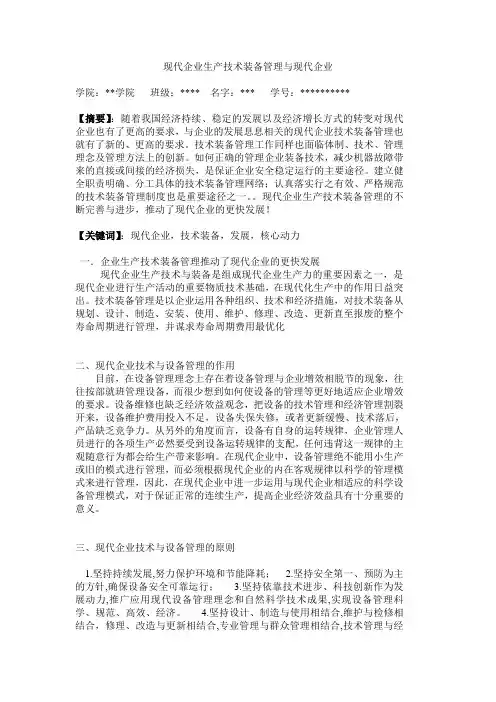现代企业生产技术装备管理与现代企业
