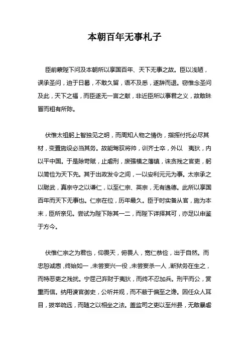 历代精选奇文系列之北宋第一折 本朝百年无事札子  (原文及译文)