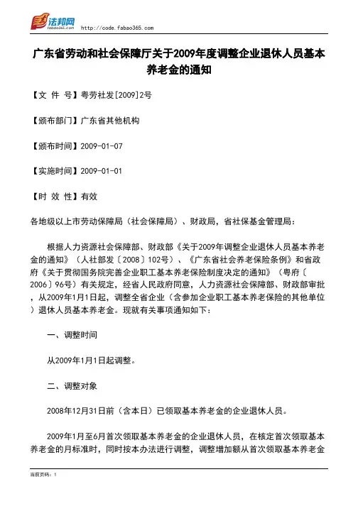 广东省劳动和社会保障厅关于2009年度调整企业退休人员基本养老金的通知