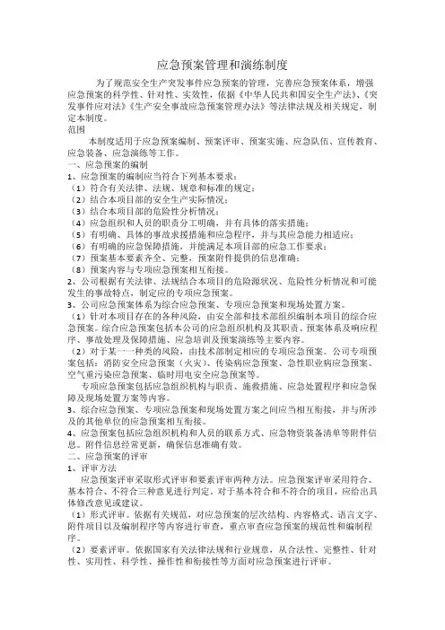应急预案管理和演练制度