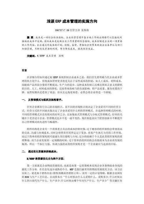利用ERP来驾驭成本管理