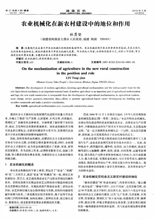 农业机械化在新农村建设中的地位和作用