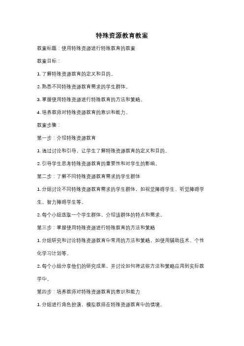 特殊资源教育教案