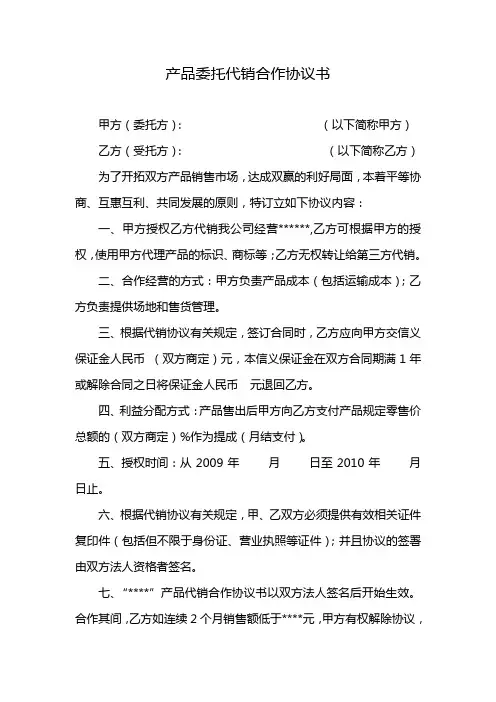 产品代销合作协议书 3