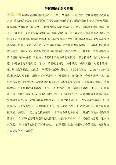 岩溶塌陷的防治措施