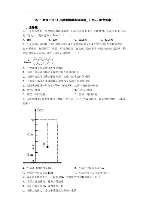 高一 物理上册11月质量检测考试试题_( Word版含答案)