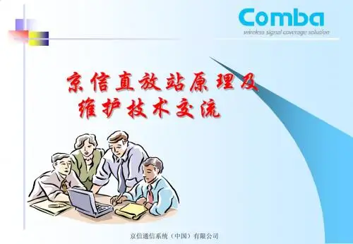 直放站维护交流资料