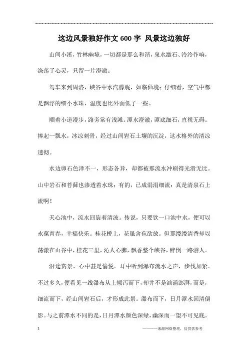 这边风景独好作文600字 风景这边独好