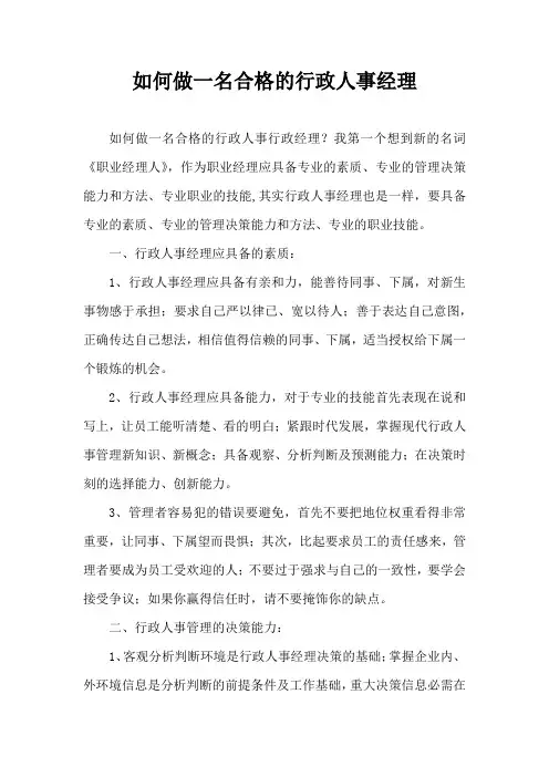 如何做一名合格的行政人事经理