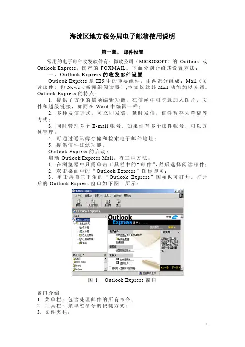 海淀区地方税务局电子邮箱使用说明.