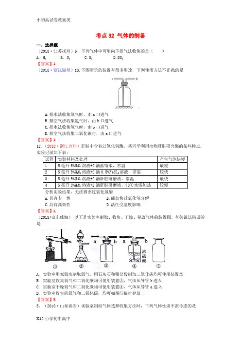 【配套K12】2018年中考化学真题分类汇编考点32气体的制备