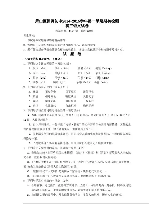 浙江省杭州市萧山区回澜初中2014-2015学年九年级第一学期第一次月考语文试卷及答案