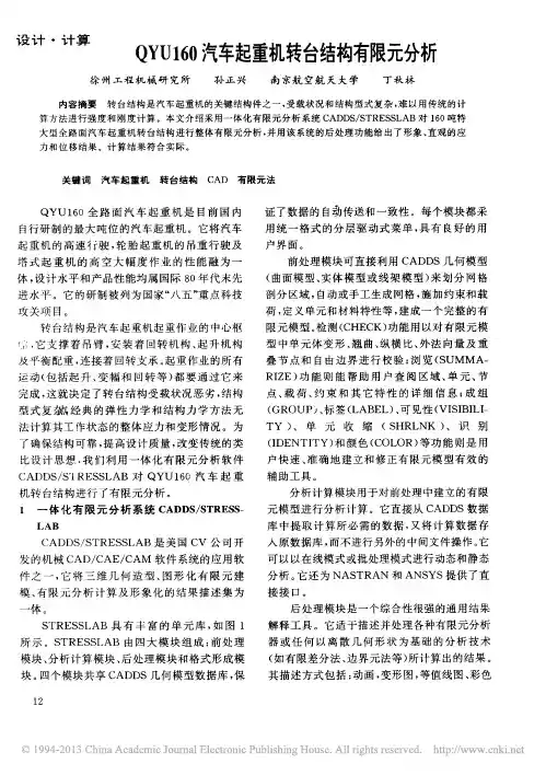 QYU160汽车起重机转台结构有限元分析_孙正兴