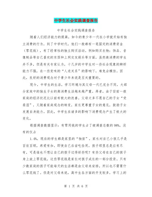 中学生社会实践调查报告