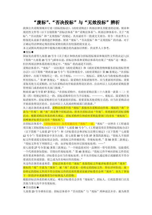 “废标”、“否决投标”与“无效投标”辨析