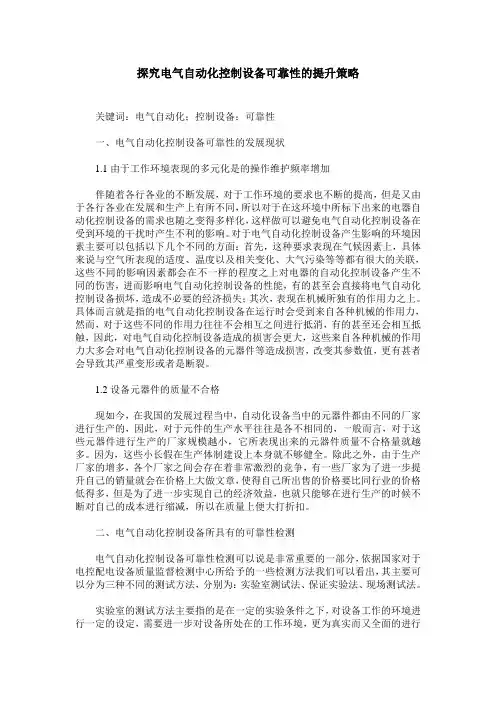 探究电气自动化控制设备可靠性的提升策略