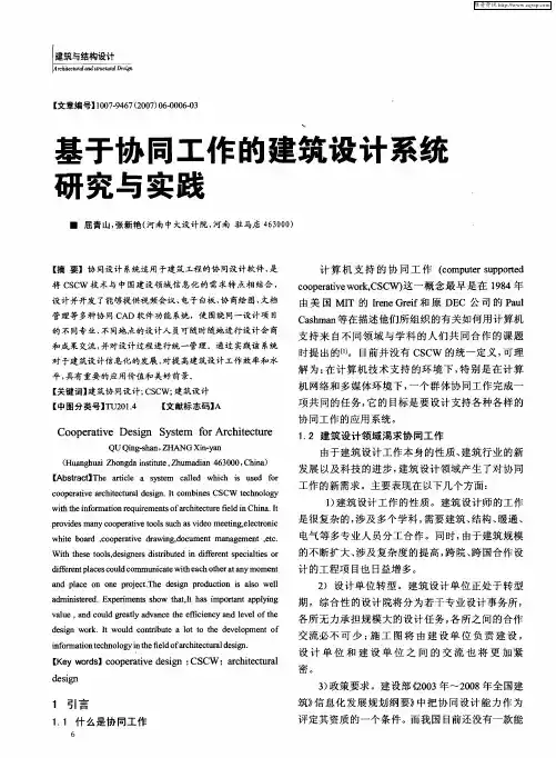 基于协同工作的建筑设计系统研究与实践