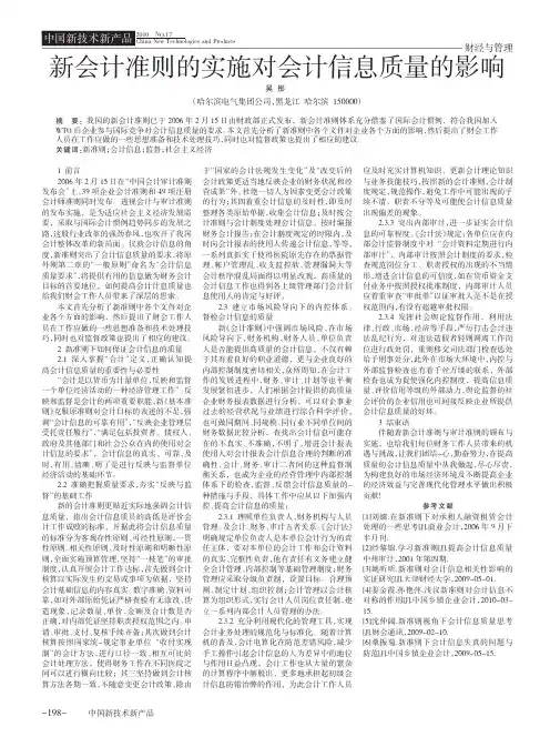 新会计准则的实施对会计信息质量的影响
