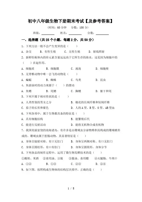初中八年级生物下册期末考试【及参考答案】