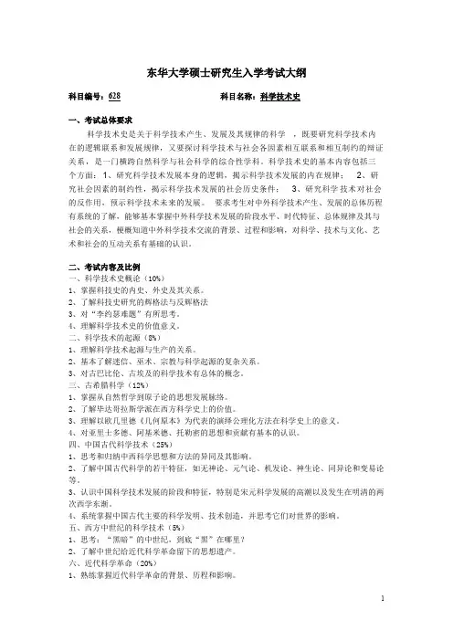 东华大学826科学技术史2020年考研专业课初试大纲