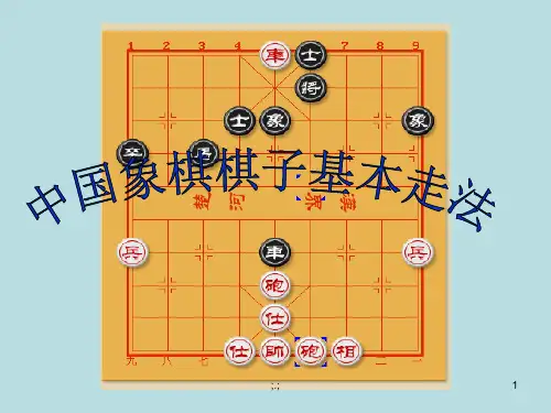 中国象棋棋子基本走法经典.ppt