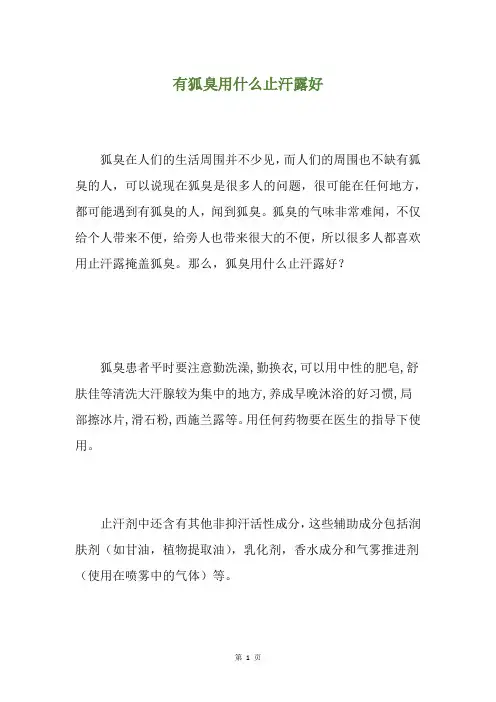 有狐臭用什么止汗露好