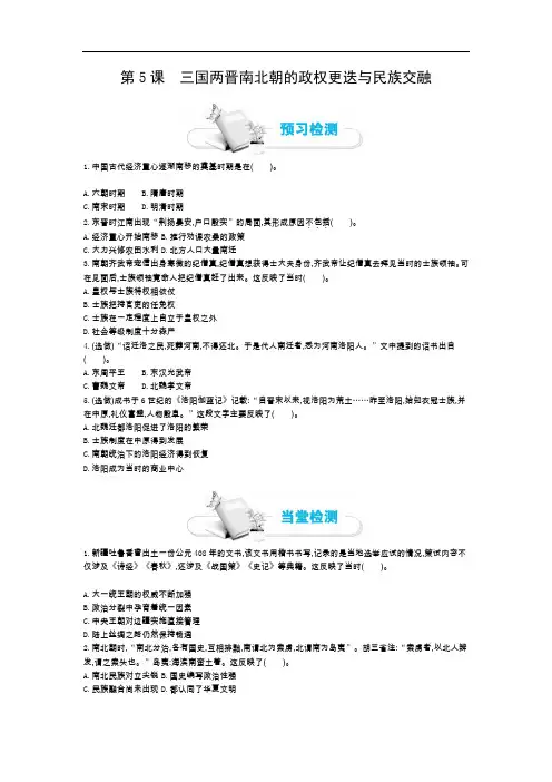 中外历史纲要上 第5课 三国两晋南北朝的政权更迭与民族交融