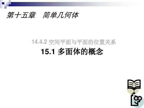 15.1 多面体的概念