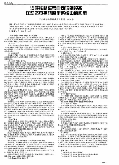 浅谈铁路车号自动识别设备在动态电子轨道衡系统中的应用