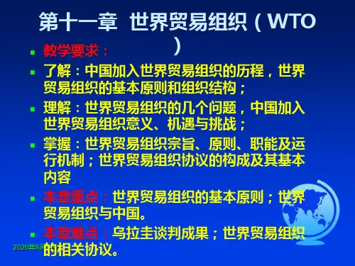 第十一章世界贸易组织WTO