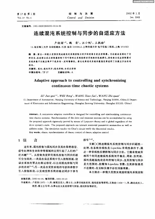 连续混沌系统控制与同步的自适应方法