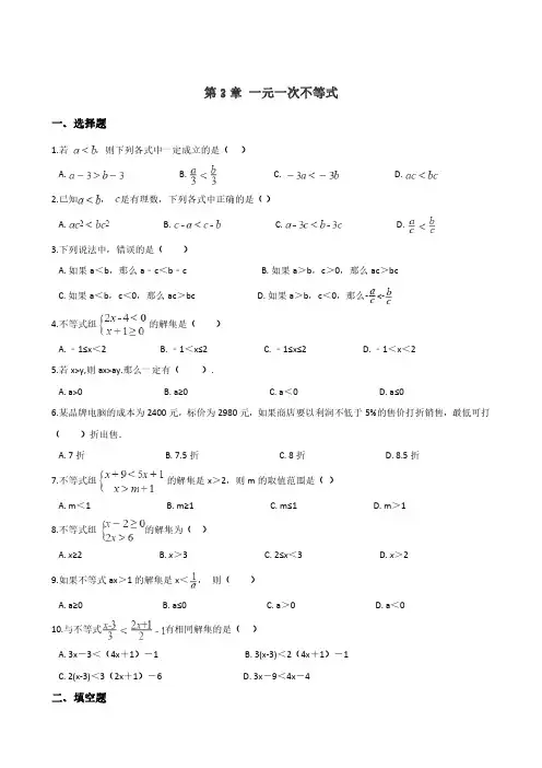 浙教版八年级数学上册 单元练习题：第3章 一元一次不等式(含答案)
