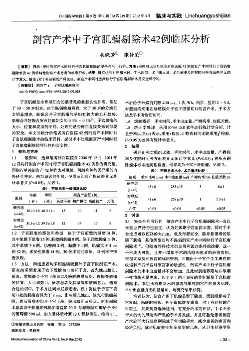剖宫产术中子宫肌瘤剔除术42例临床分析