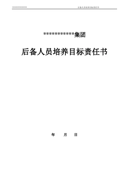 年度公司后备人员培养目标责任书
