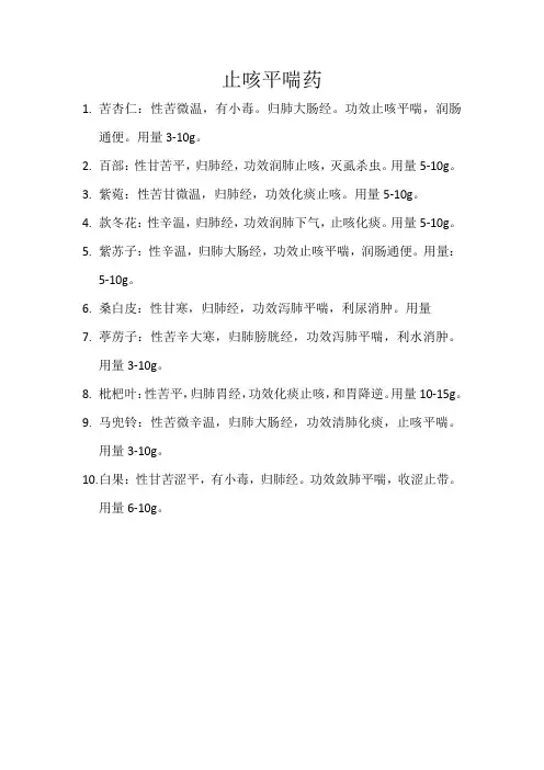 止咳平喘药