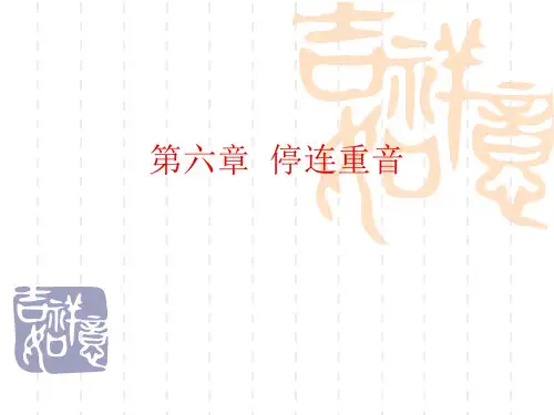 第七章  停连重音