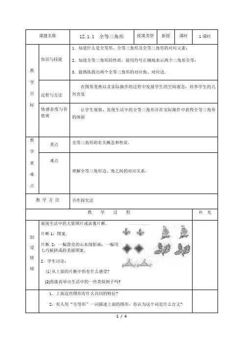 人教版数学八年级上册教案：12.1.1  全等三角形