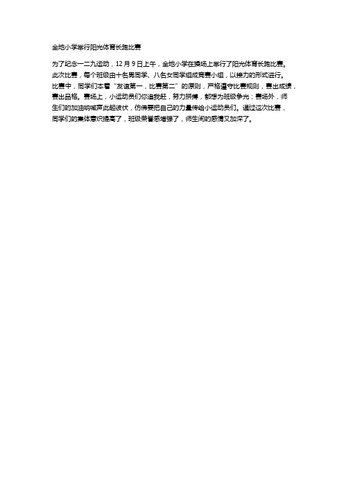 金地小学举行阳光体育长跑比赛
