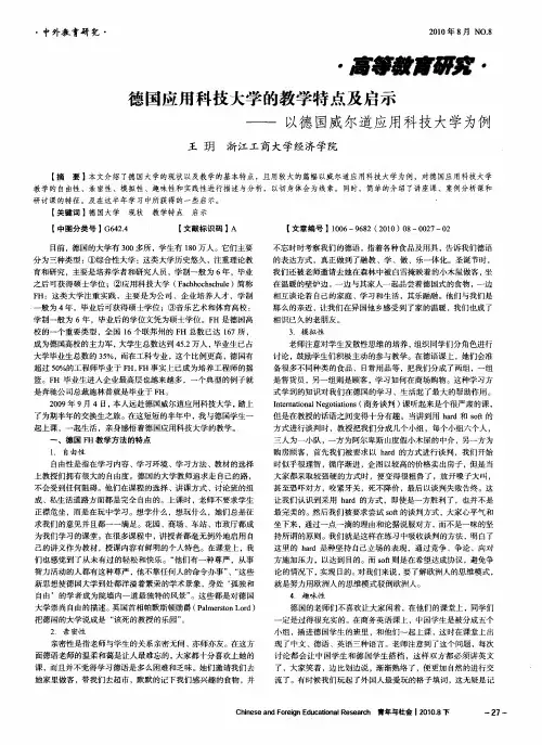德国应用科技大学的教学特点及启示——以德国威尔道应用科技大学为例