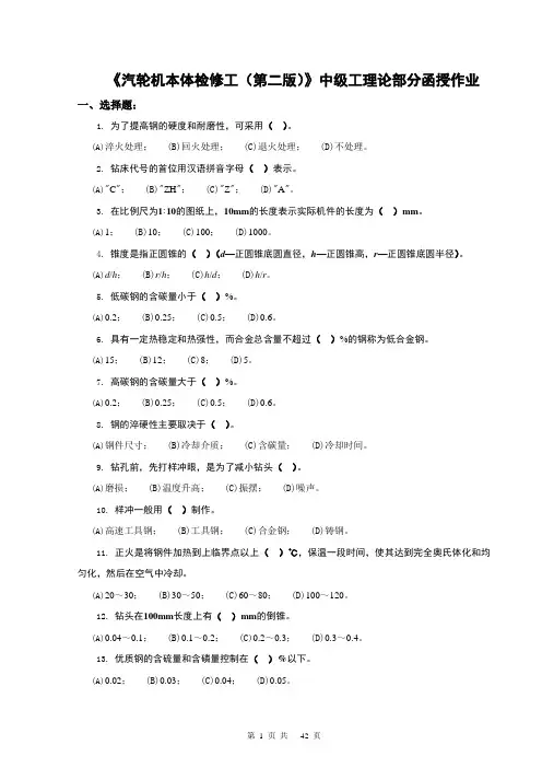 汽轮机本体检修工中级工理论部分