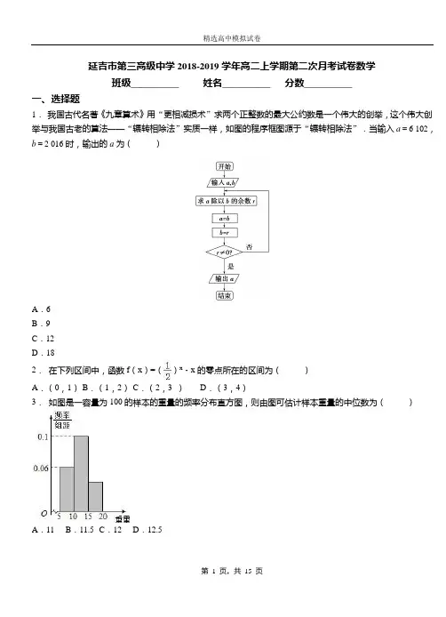延吉市第三高级中学2018-2019学年高二上学期第二次月考试卷数学