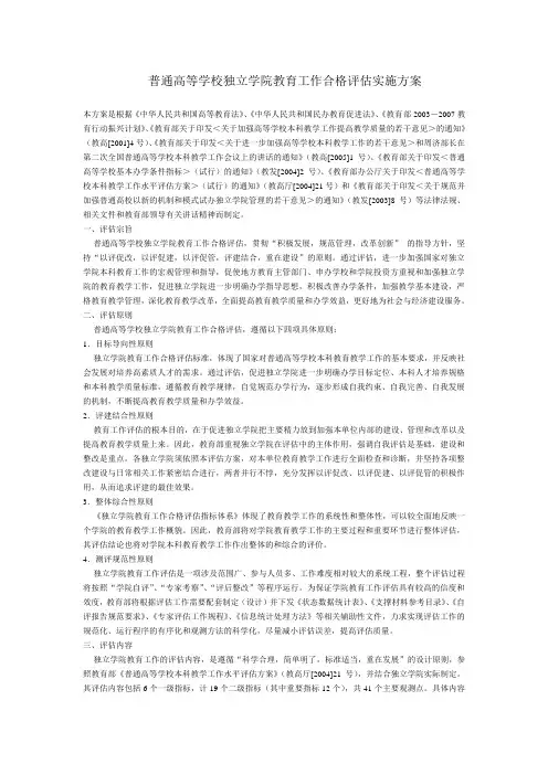 普通高等学校独立学院教育工作合格评估实施方案