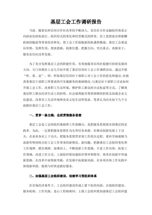 基层工会工作调研报告