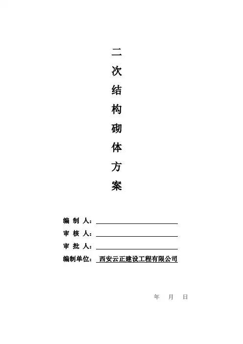 二次结构砌体方案