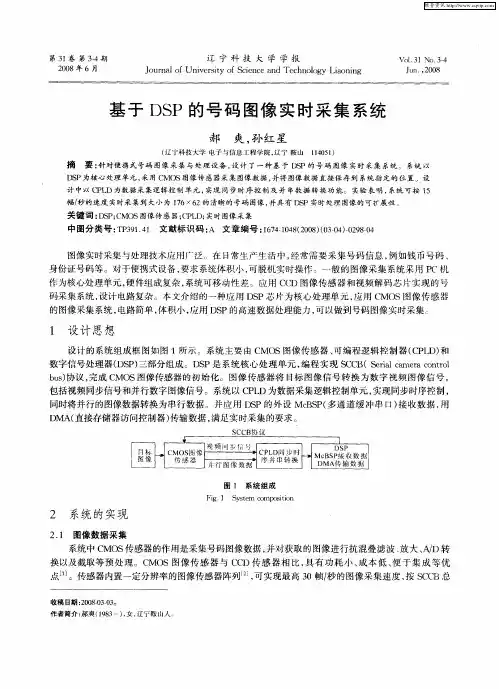 基于DSP的号码图像实时采集系统