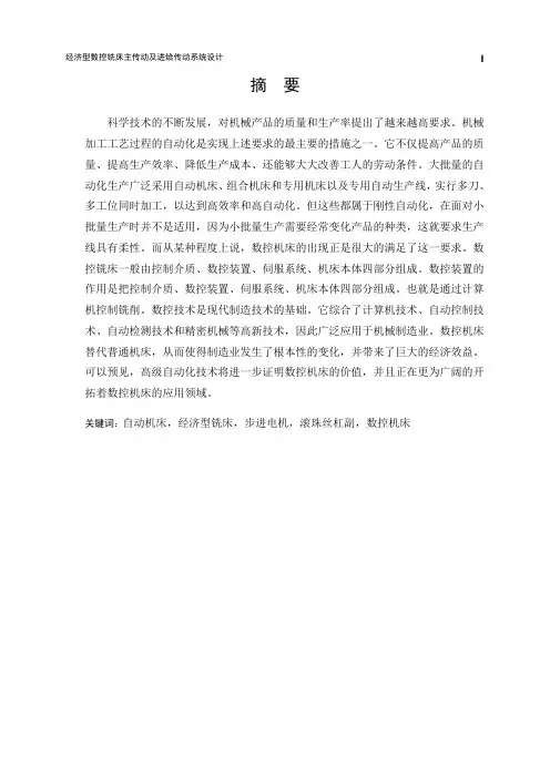 经济型数控铣床主传动及进给传动系统设计