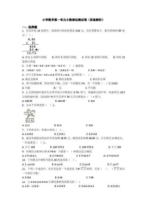小学数学第一单元小数乘法测试卷(答案解析)