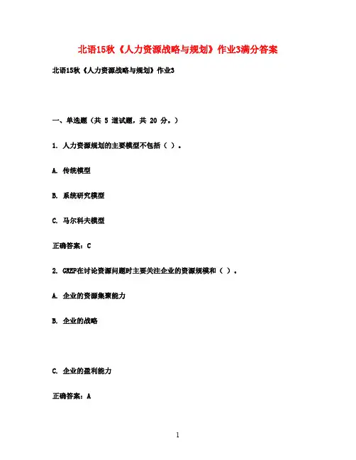 北语15秋《人力资源战略与规划》作业3满分答案